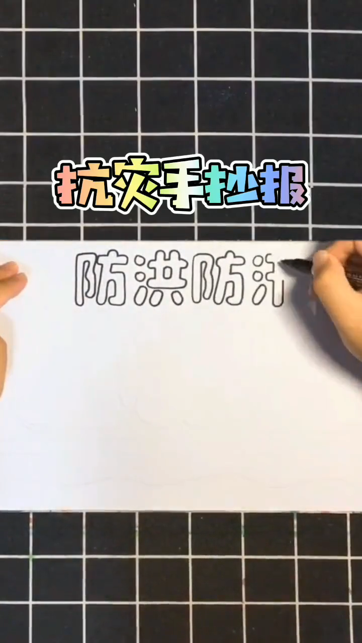 抗洪救灾手抄报你知道吗