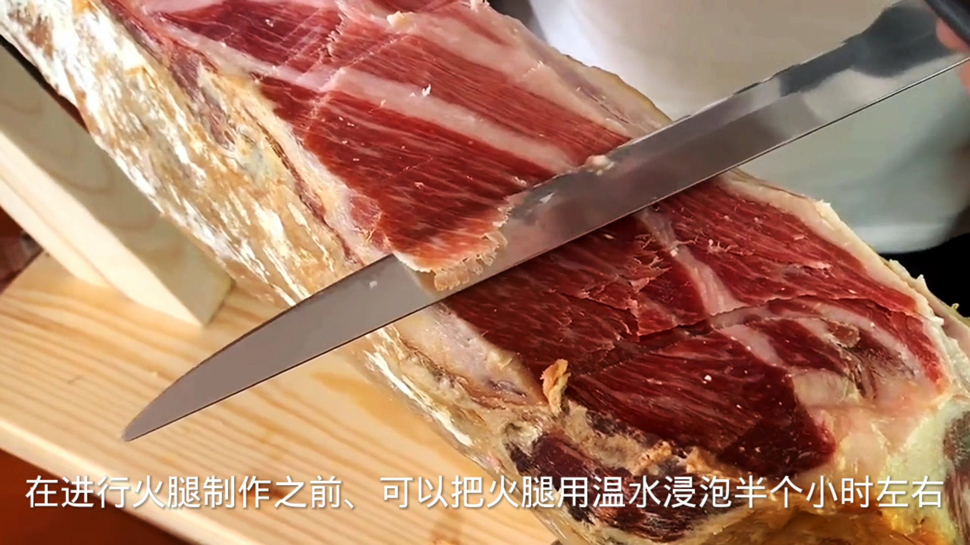 云南火腿太咸去盐处理?