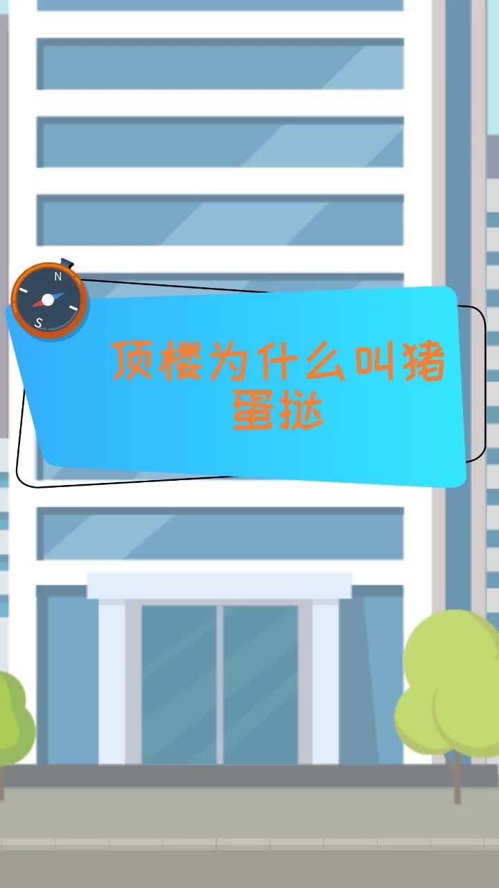 顶楼为什么叫猪蛋挞