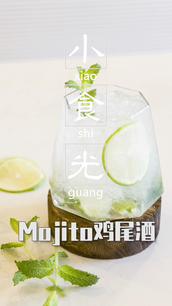 #我要上热门#同学请领取你的Mojito