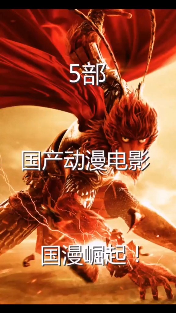 5部。国产动漫电影。国漫崛起