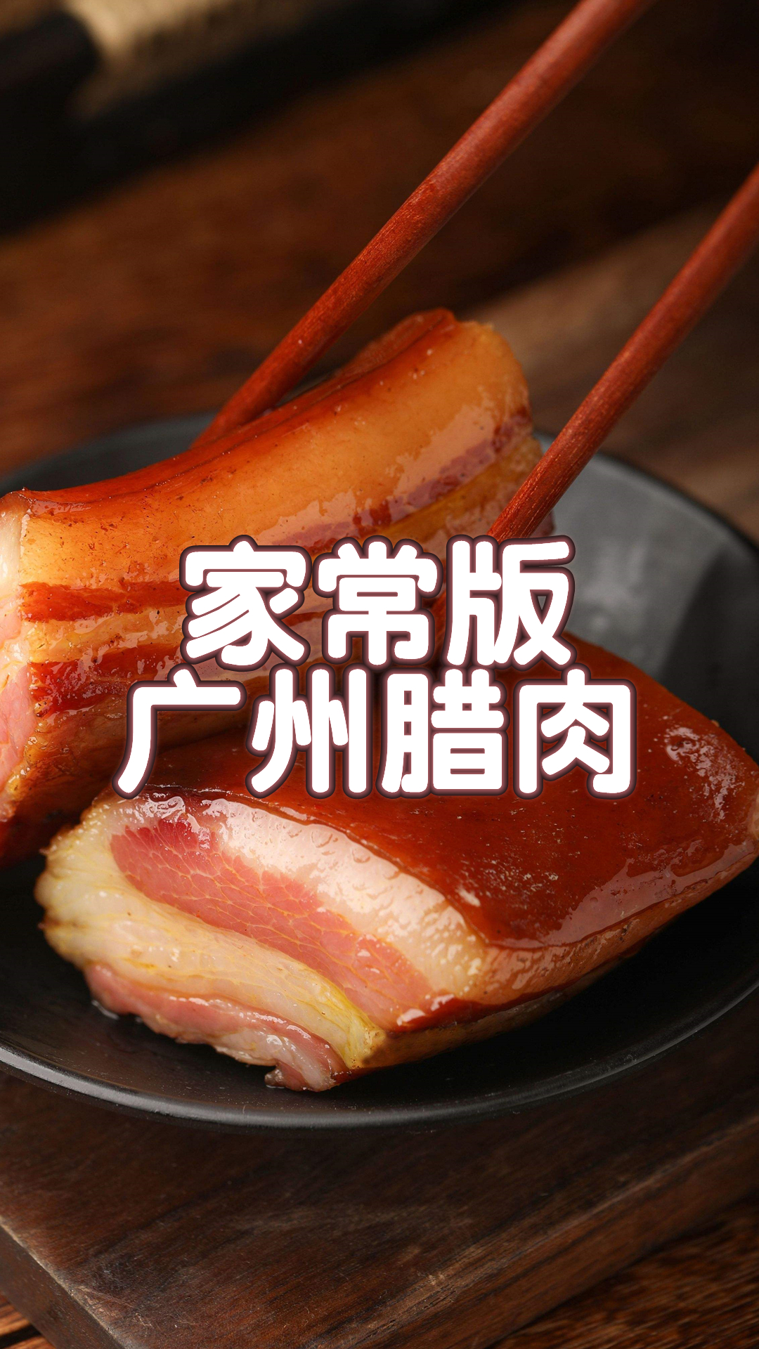 家常版广州腊肉