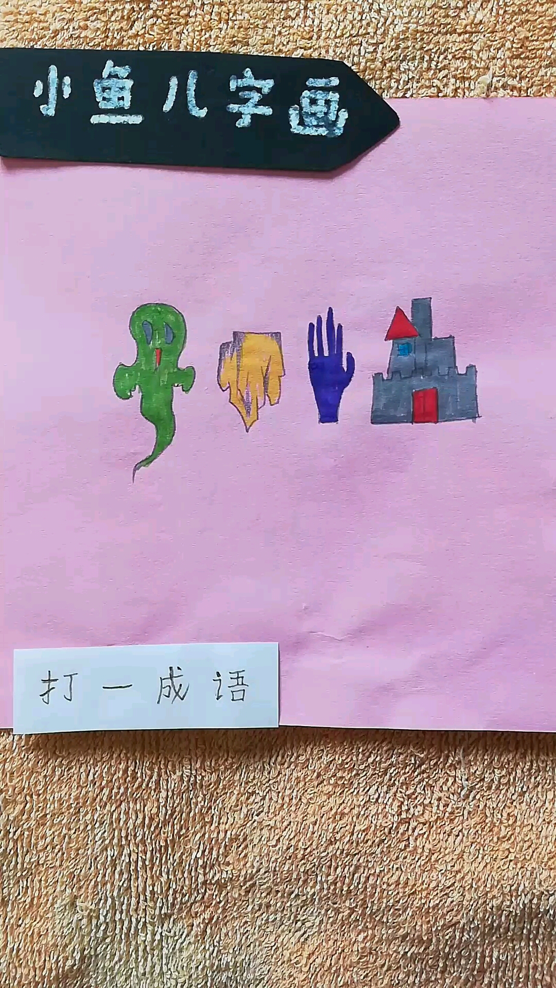 答案下个视频发布,上期答案回光返照