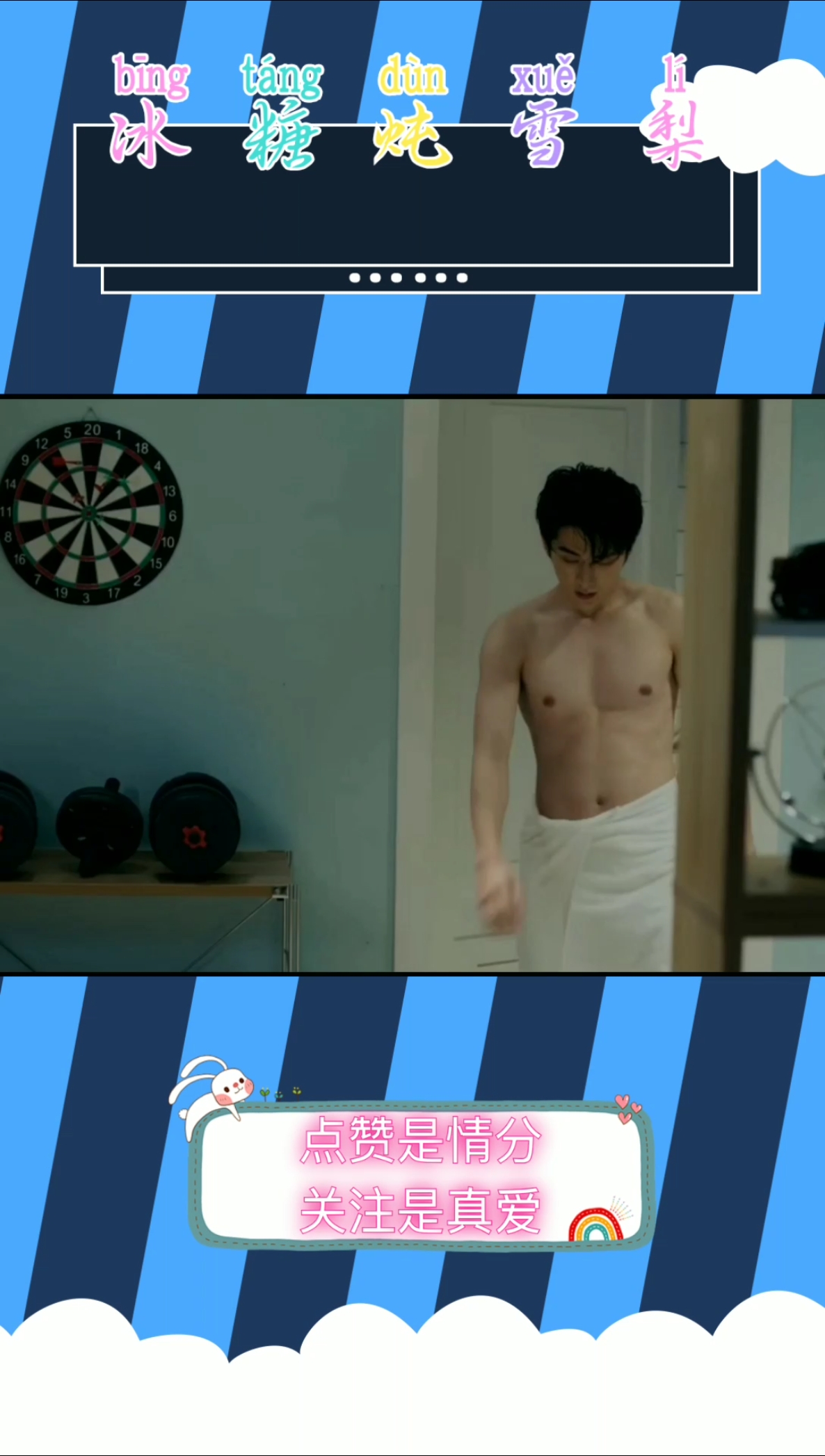 #影视剪辑 #张新成 #冰糖炖雪梨 腹肌在明显一点,在黝黑一点,更完美