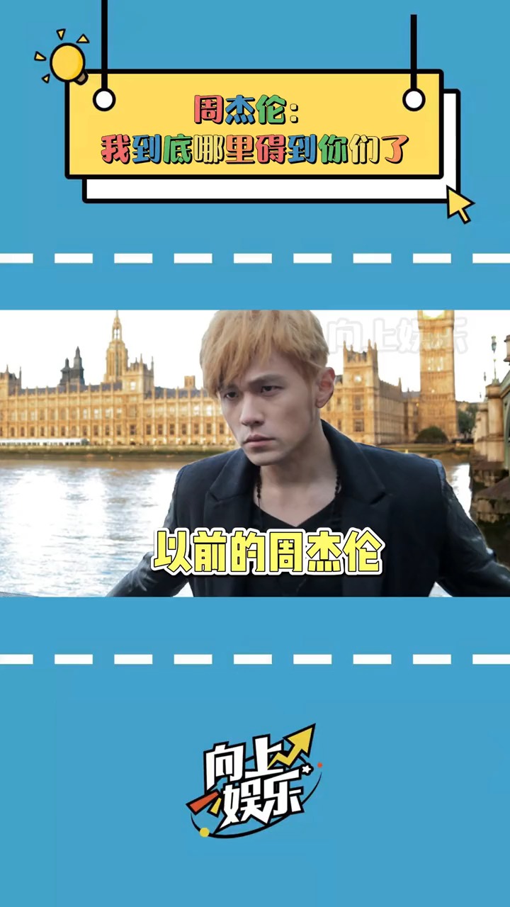 周杰伦:放过我吧,真的栓Q~