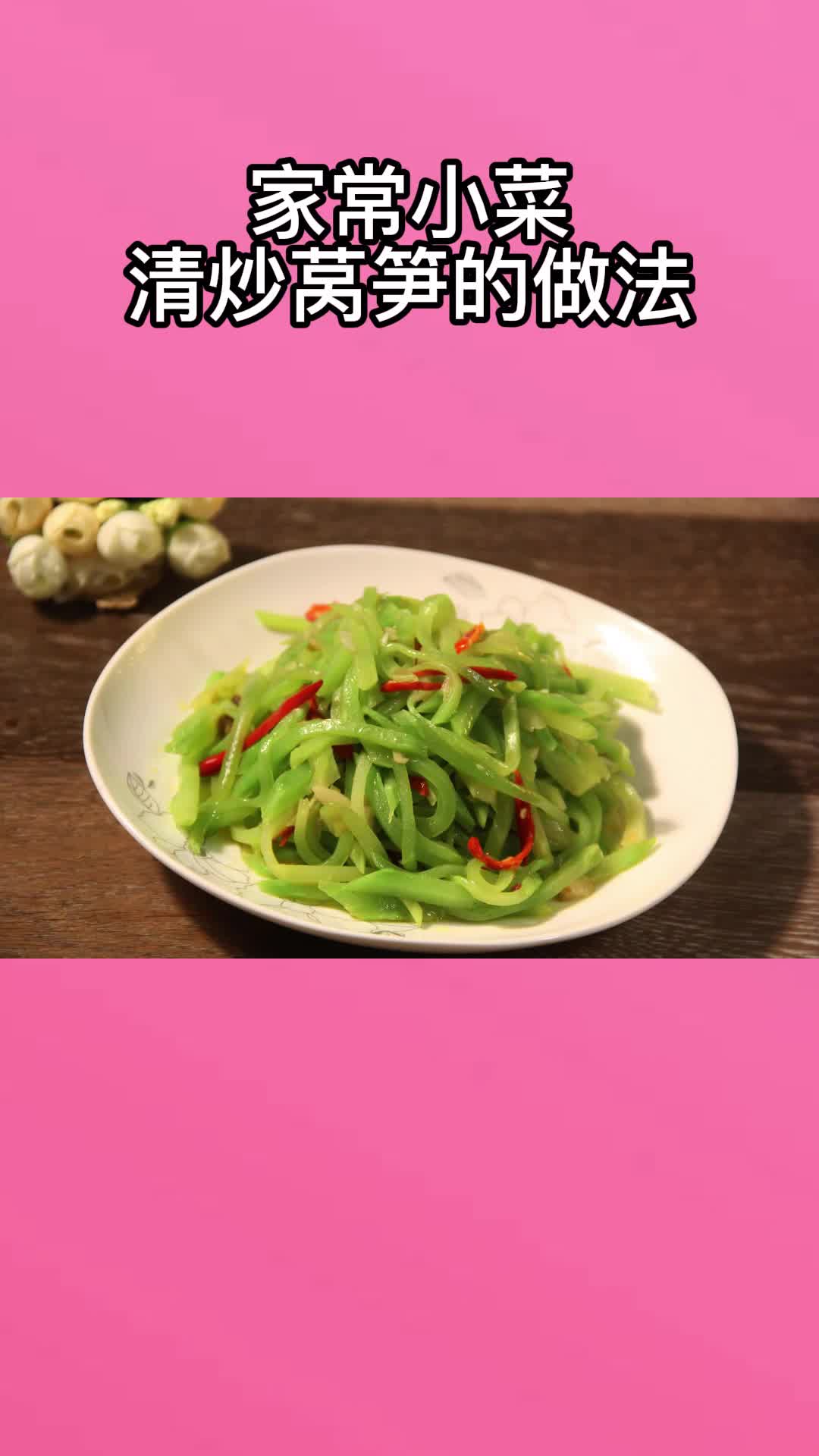 清炒莴笋,充满食欲,非常好吃