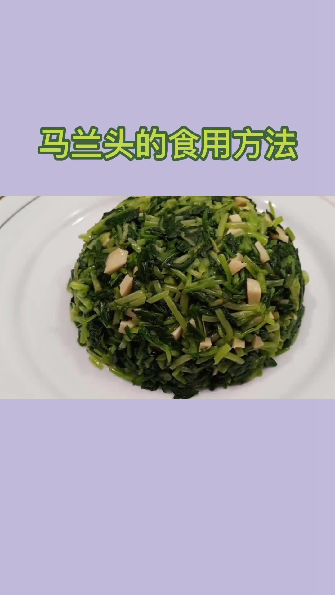 这样食用马兰头,香而不腻,值得品尝