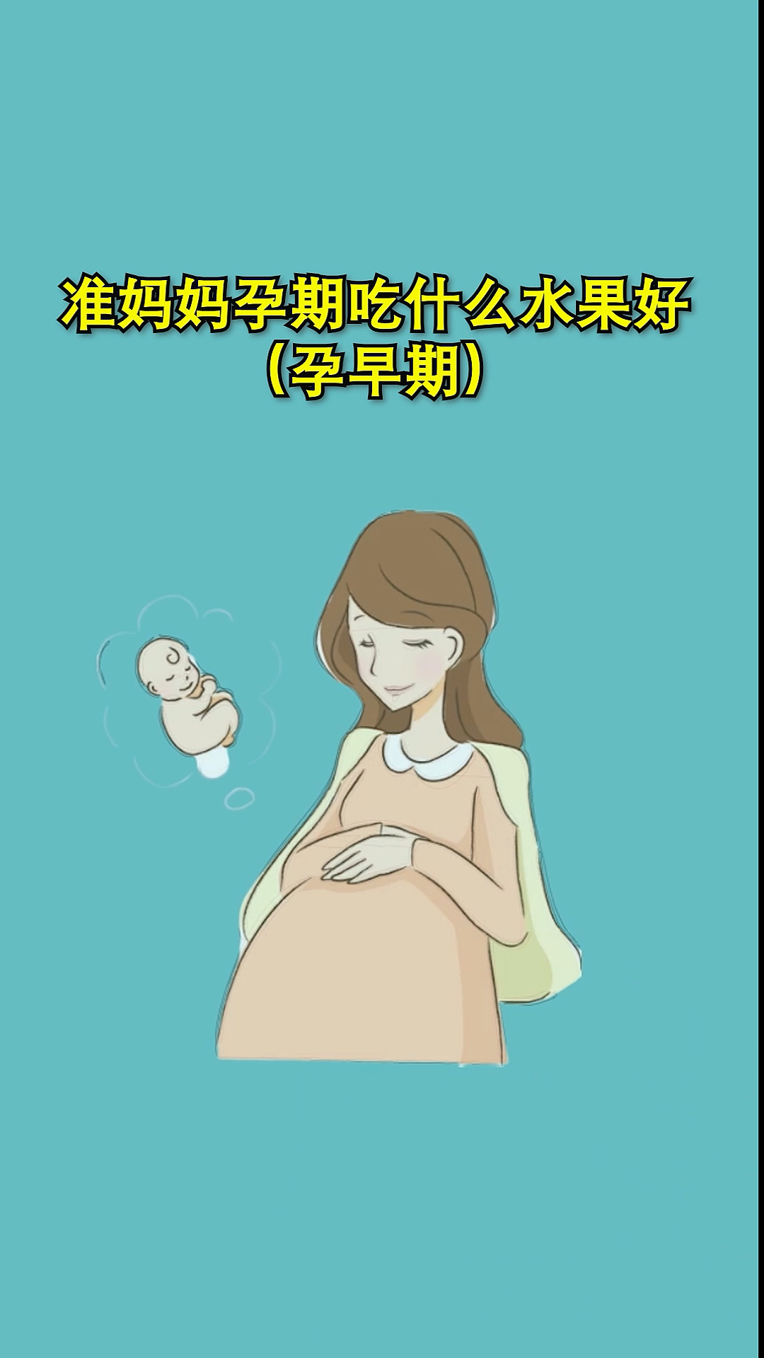准妈妈孕期吃什么水果好
