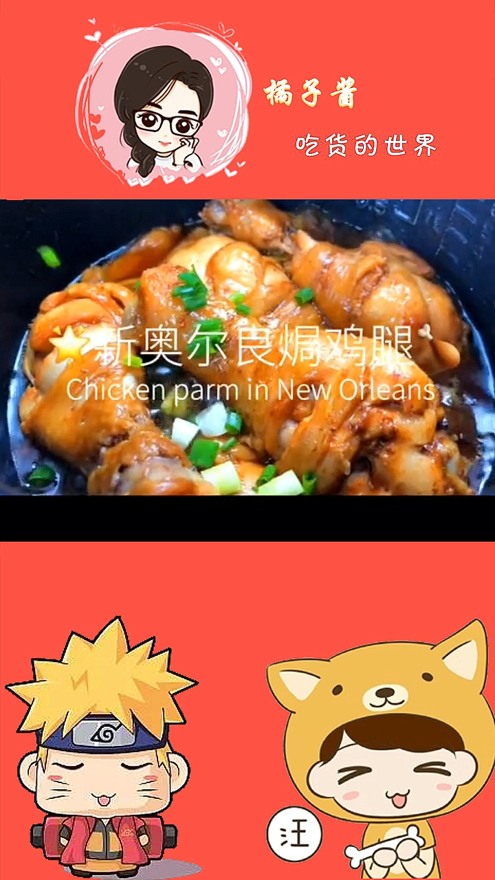 #我要上热门#新奥尔良烤鸡腿