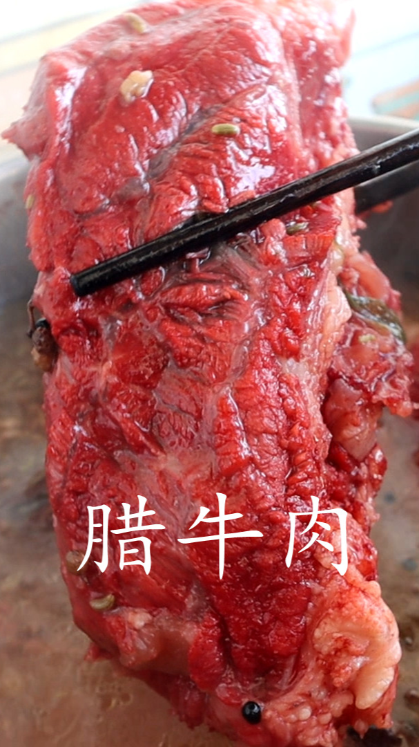 腊牛肉的做法(上集)