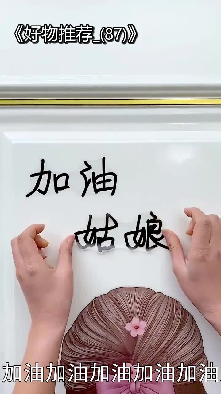 加油姑娘,加油!加油!