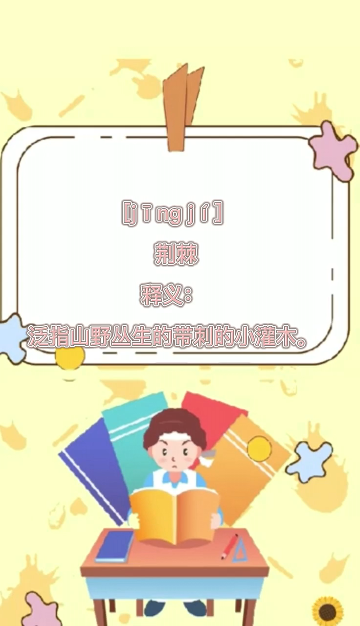 荆棘应该怎么读呢?