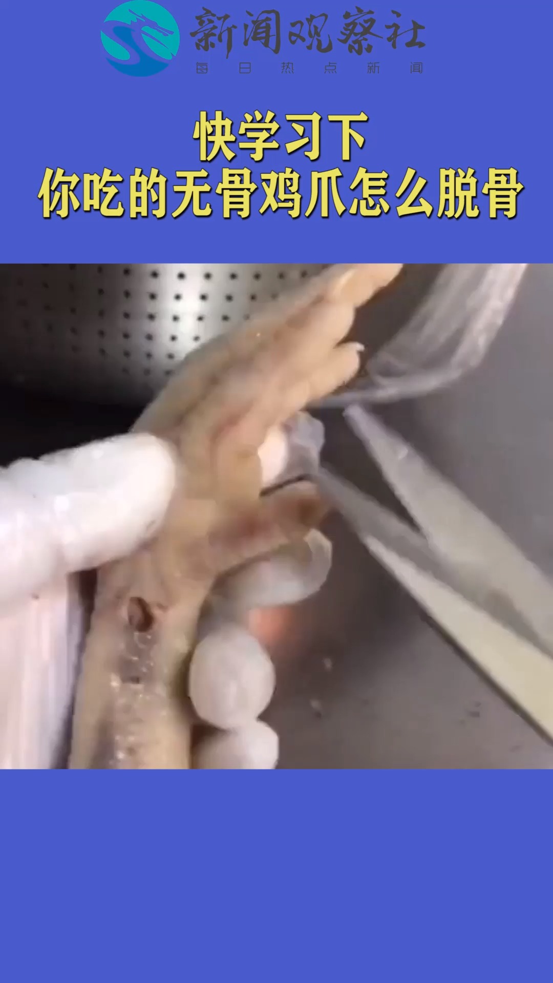 快学习下,你吃的无骨鸡爪怎么脱骨