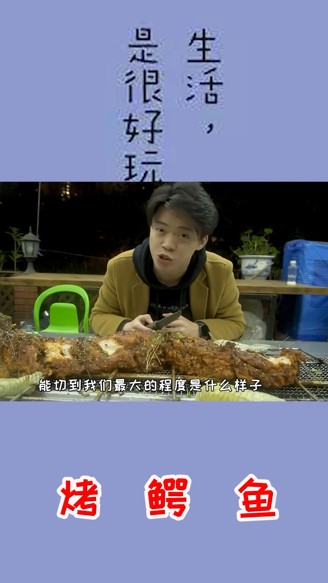 #万物皆可烧烤#鳄鱼是什么味道,我现在才知道