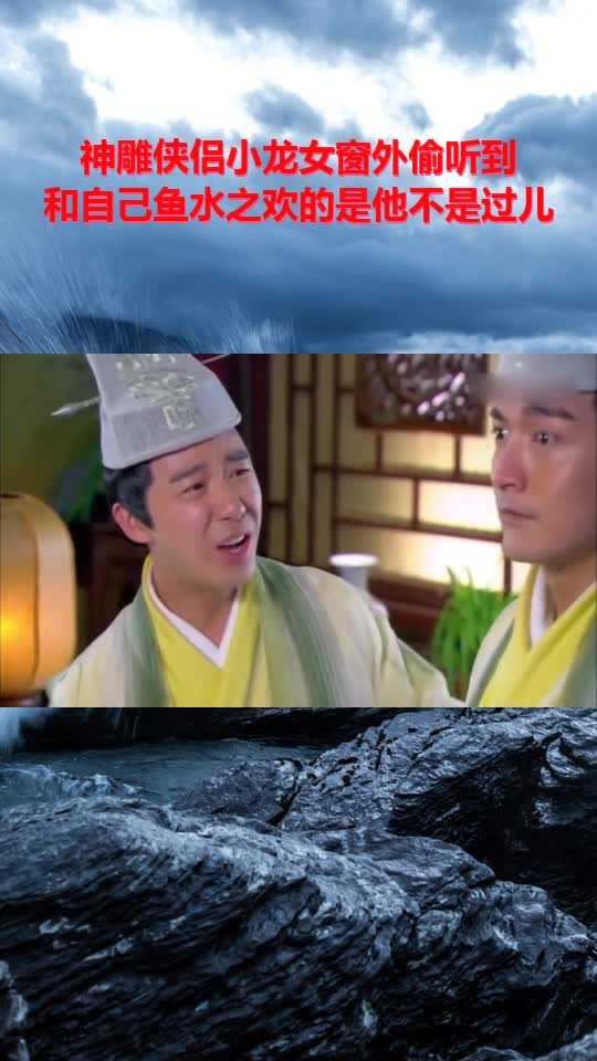 神雕侠侣小龙女窗外偷听到,和自己鱼水之欢的是他不是过儿