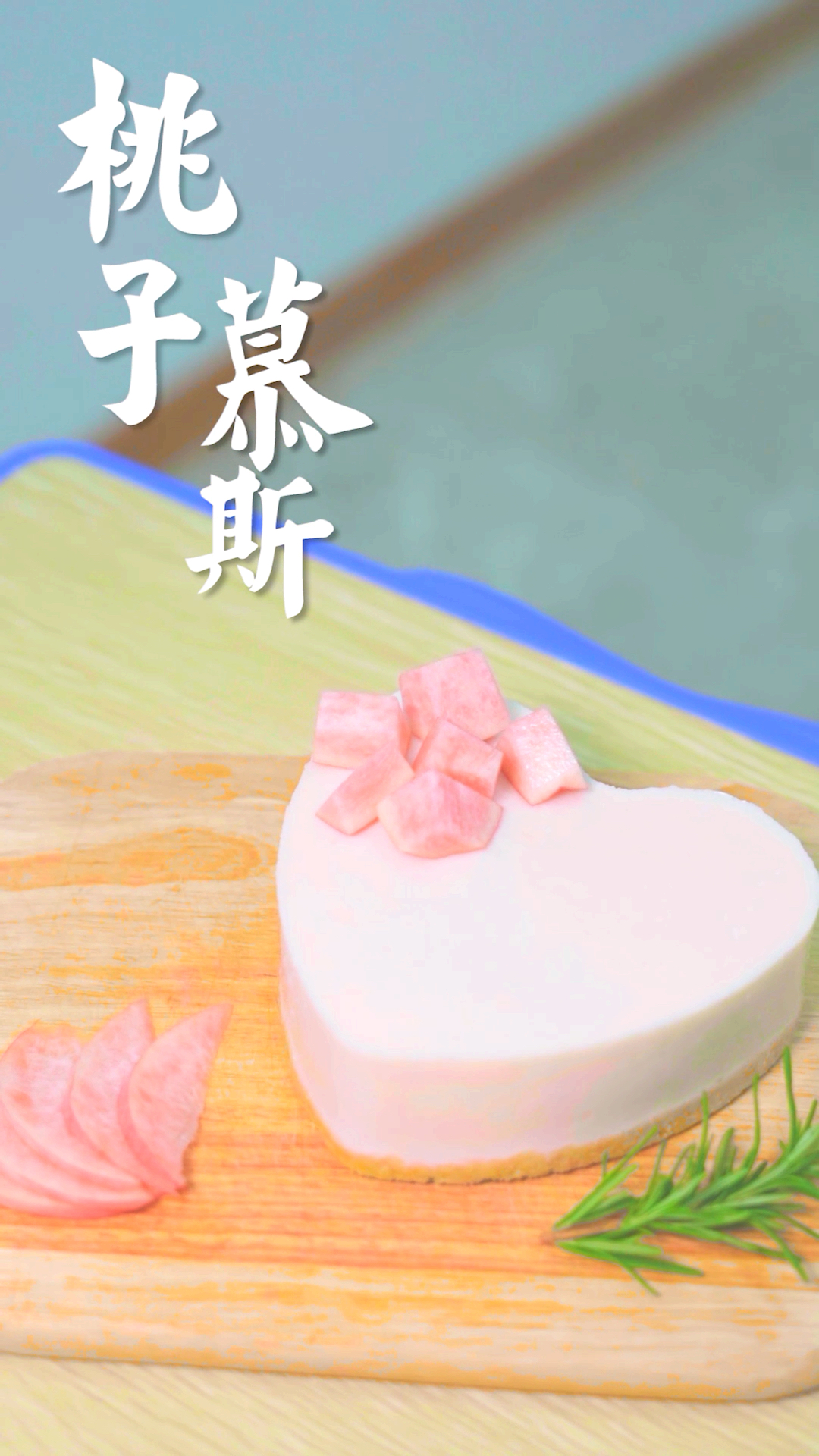 #美食看中国#谁说减肥不能吃蛋糕,这个低脂又美味的桃子慕斯一定要试一试!