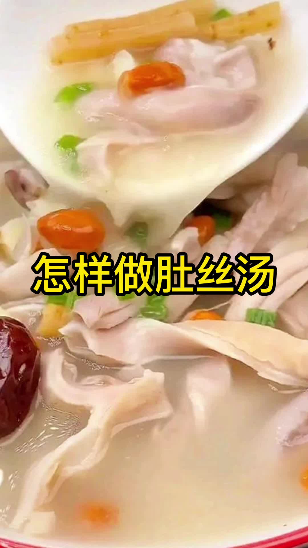怎样做肚丝汤,你了解了吗