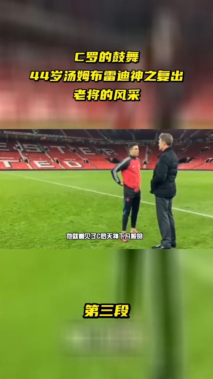 C罗的鼓舞 44岁汤姆布雷迪神之复出 老将的风采