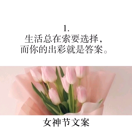 #三八女神节#女神节文案,做自己的王后,做自己的太阳。