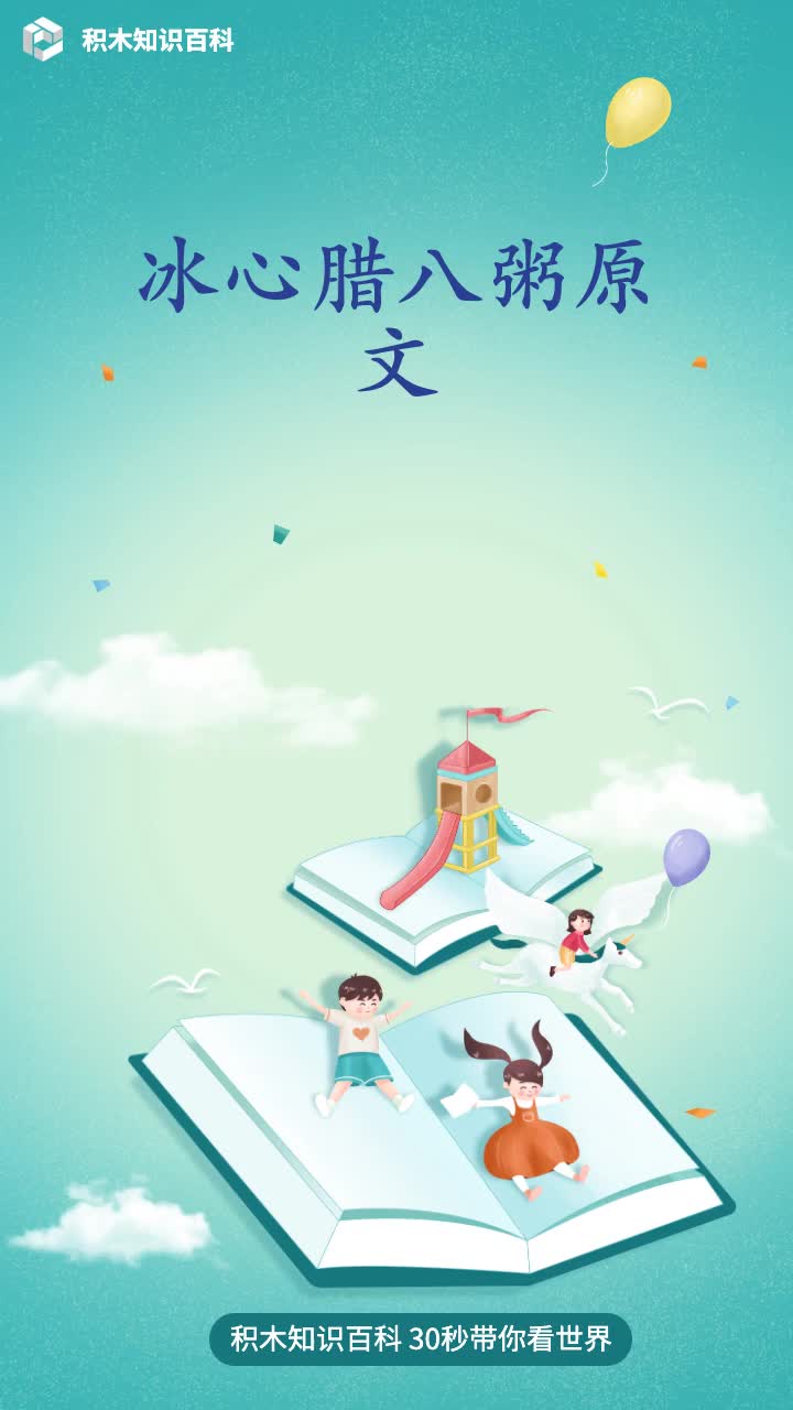 冰心腊八粥原文