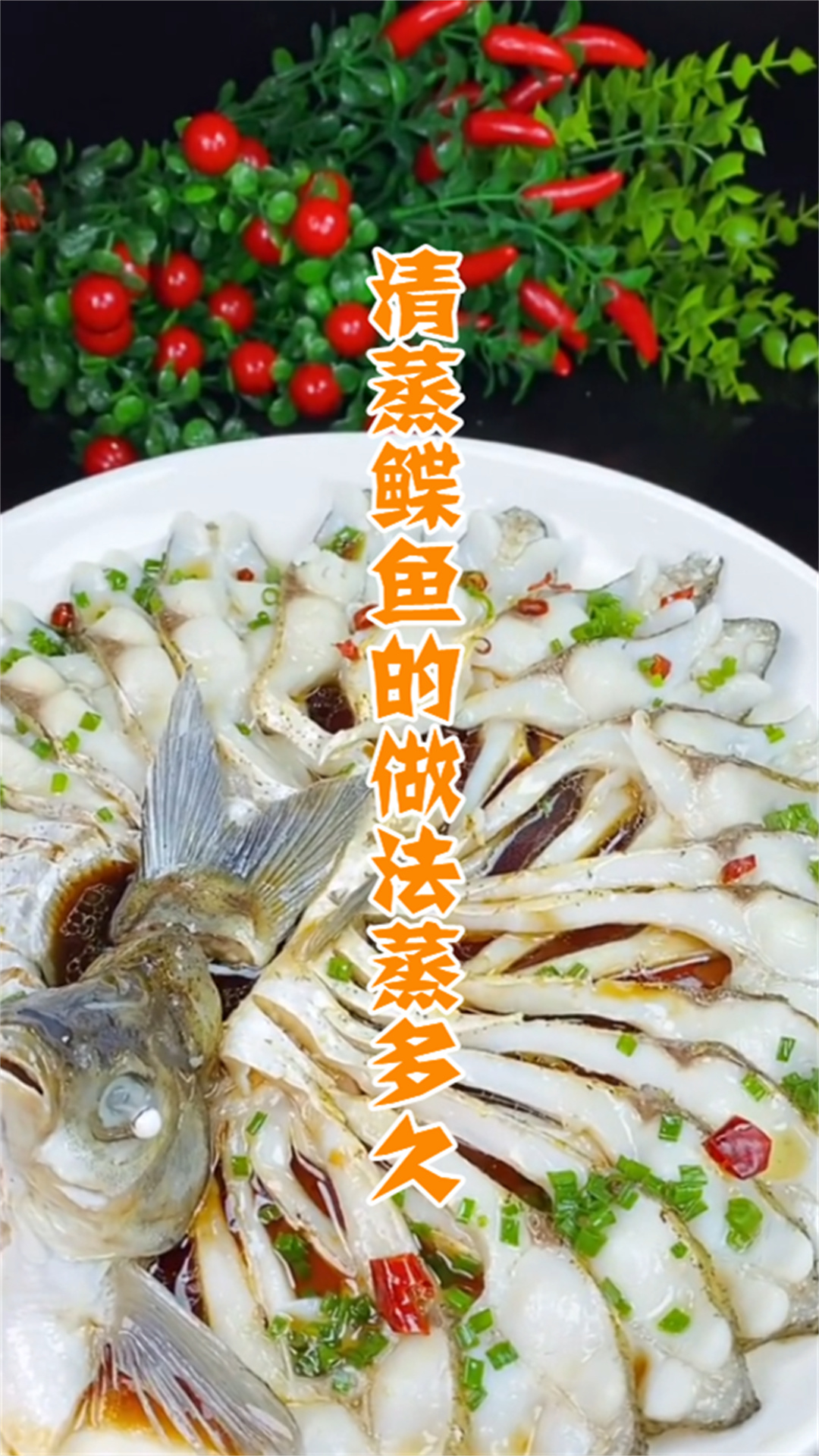 清蒸鲽鱼的做法蒸多久