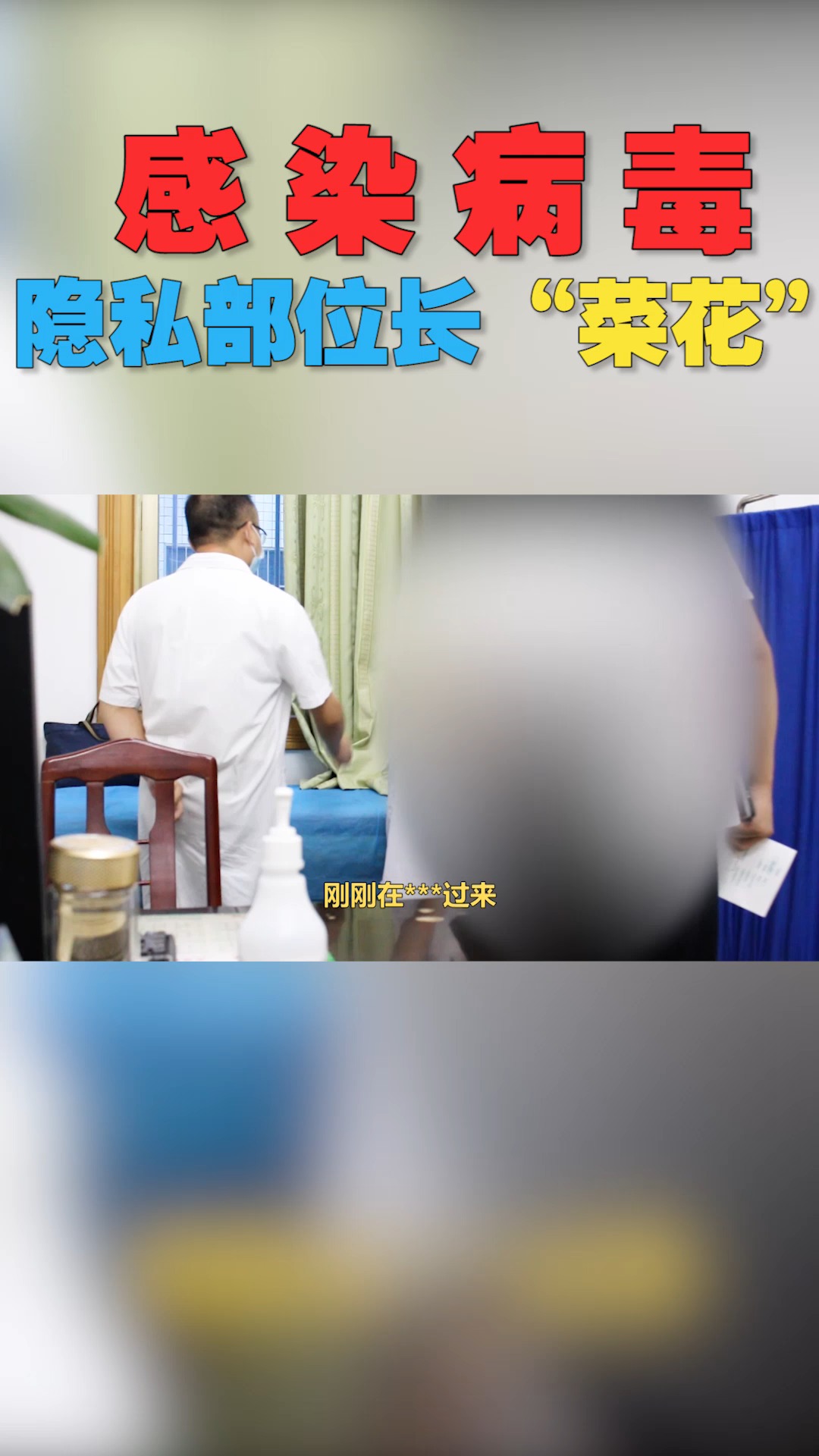 男孩感染病毒,隐私部位长“菜花”,医生:位置太深,激光打不到