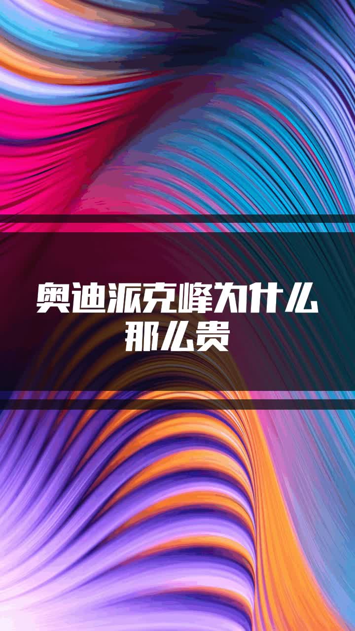 奥迪派克峰为什么那么贵