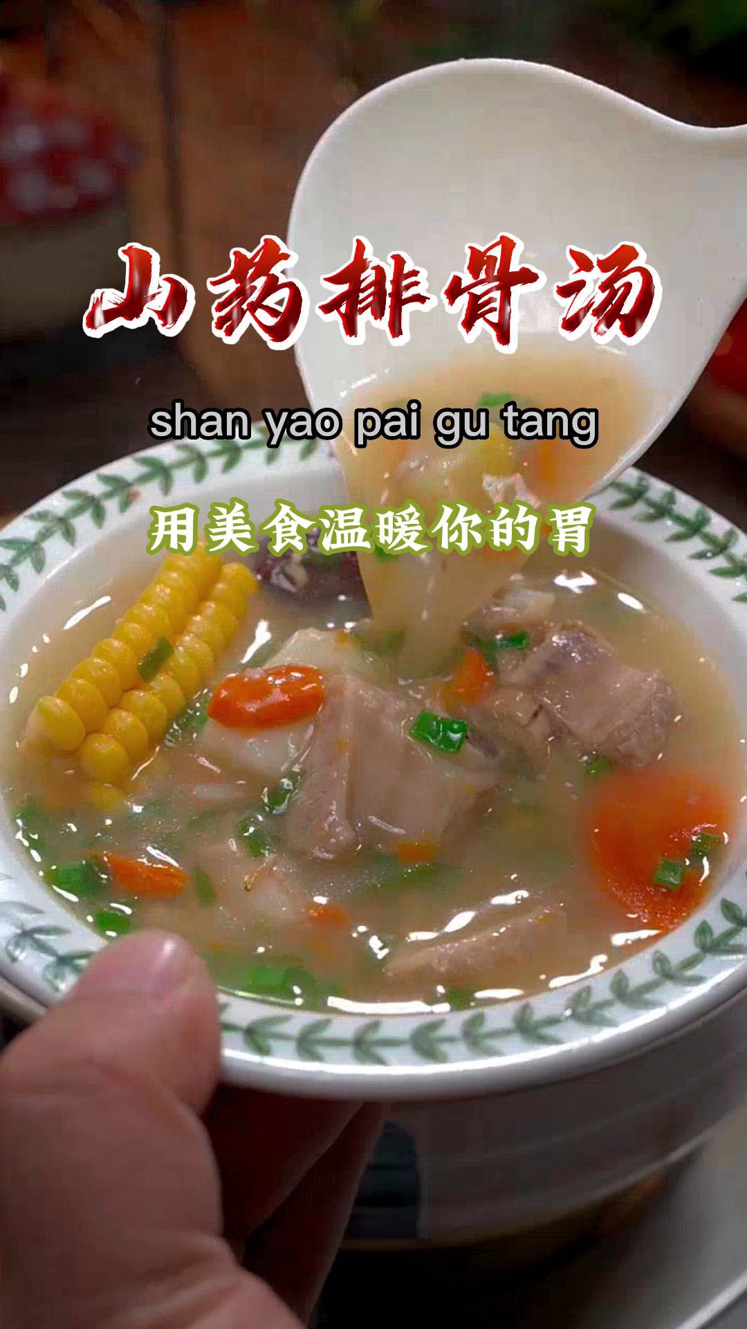 家里有孩子的,这个山药排骨汤一定收藏好了,空闲时做给孩子喝~#山药排骨汤