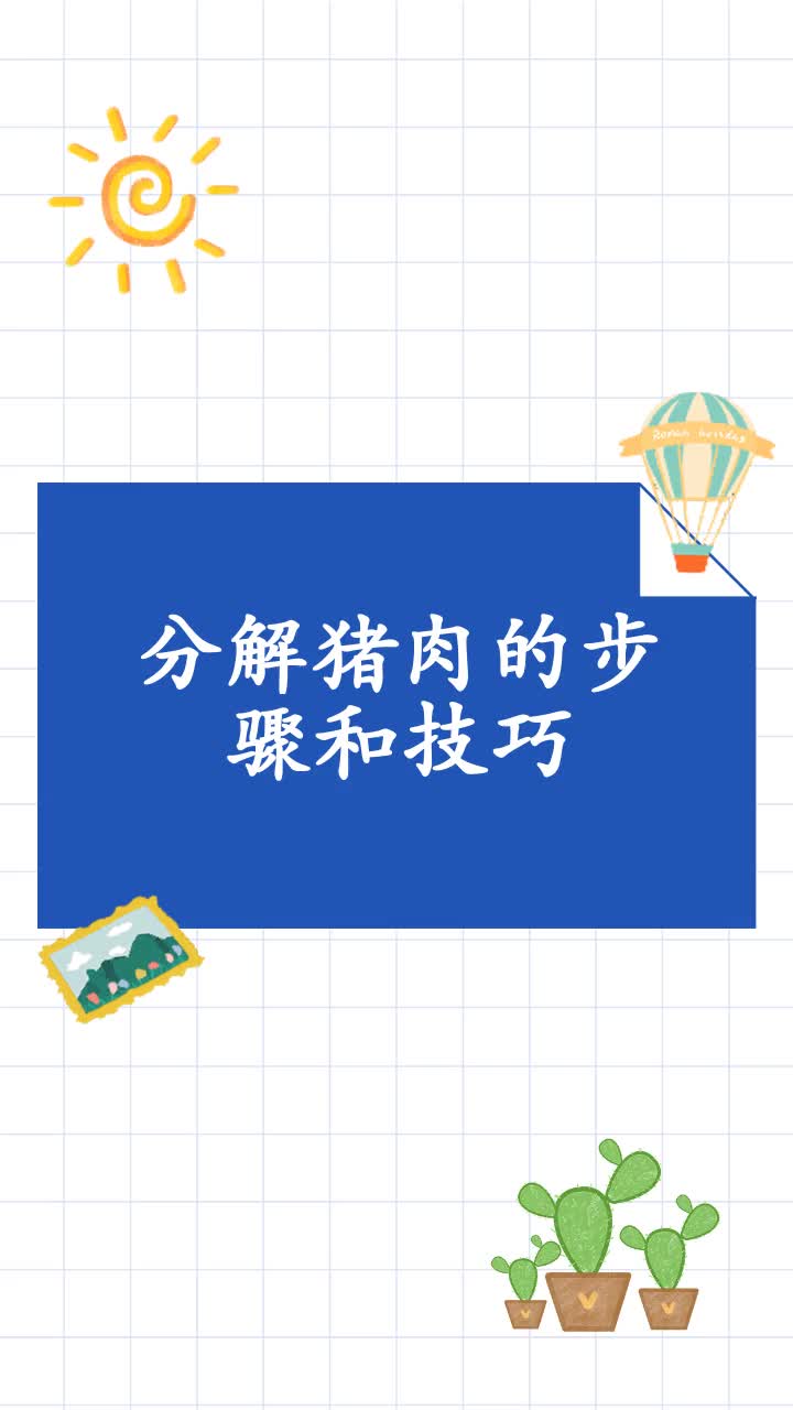 分解猪肉的步骤和技巧