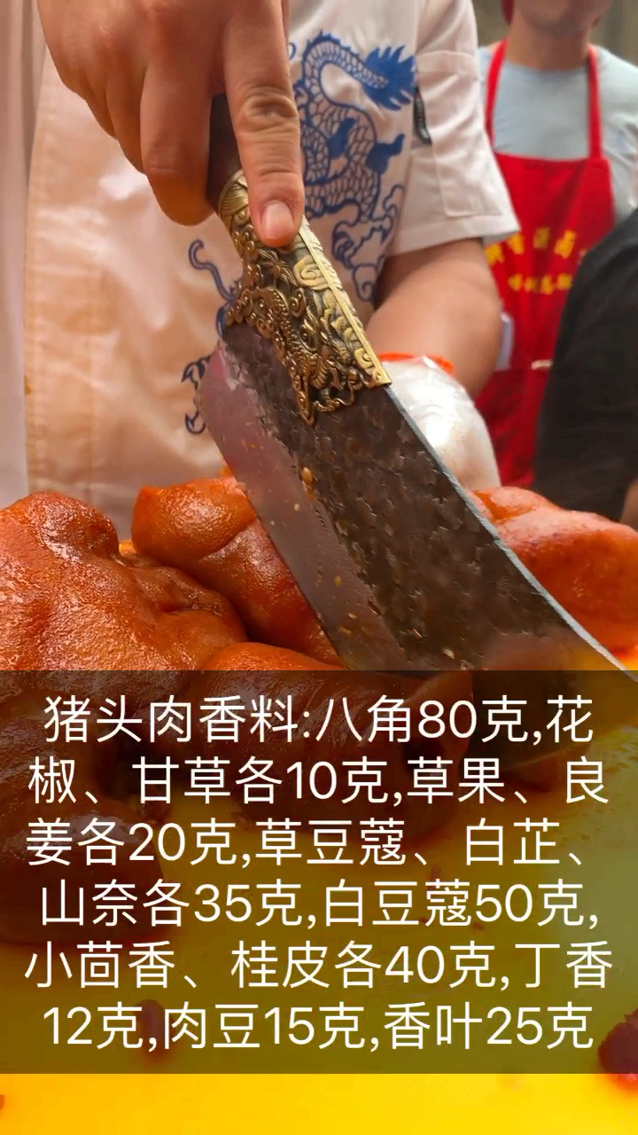#自制美食#猪头肉香料配方公布