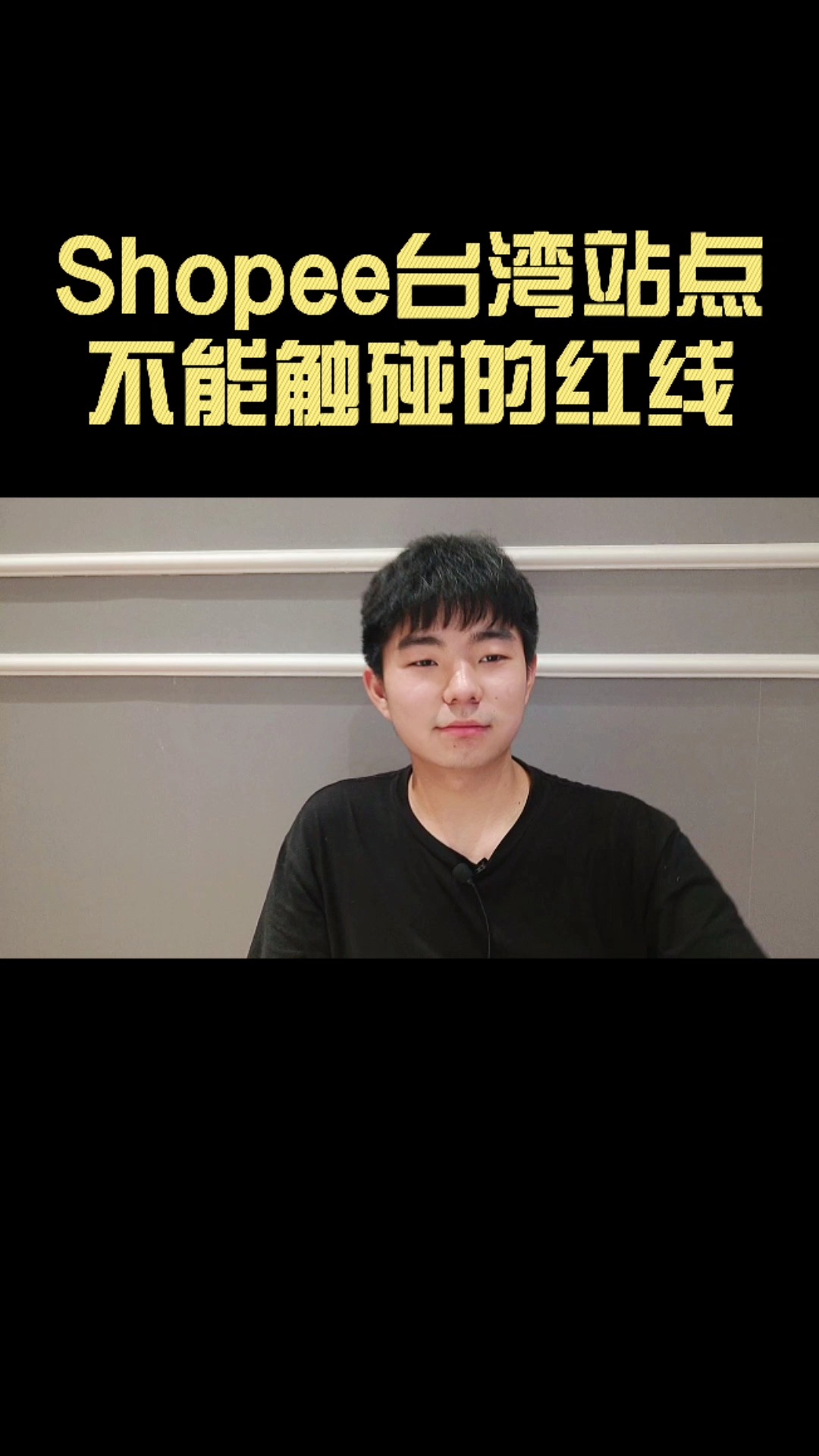 #跨境电商#跨境电商虾皮shopee台湾站不能触碰的红线