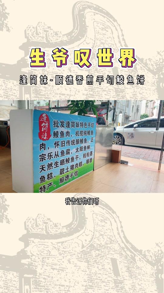 香煎手切鲮鱼饼,来自顺德的味道!#生爷叹世界 #顺德 #美食 #杏坛