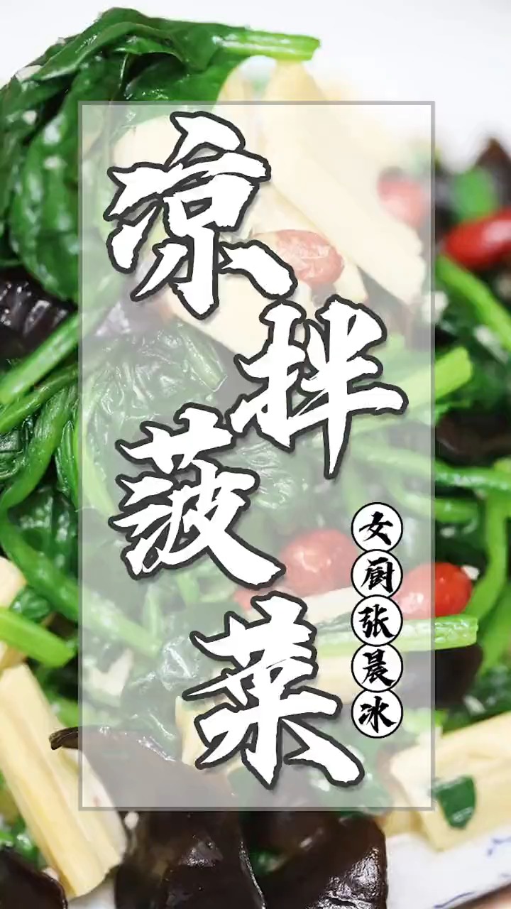 #每天一点冷知识#家庭版凉拌菠菜,关键都在制作方法和料汁上,简单好做又好吃,下饭下酒都不错