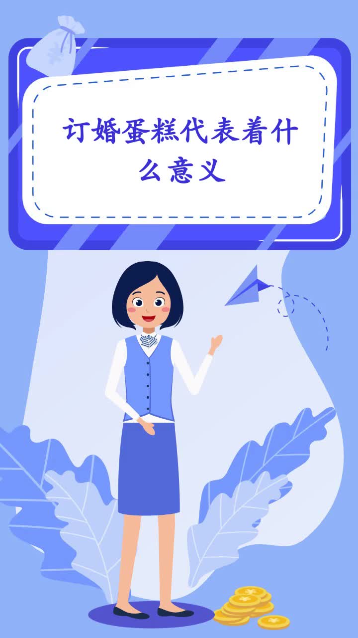 订婚蛋糕代表着什么意义