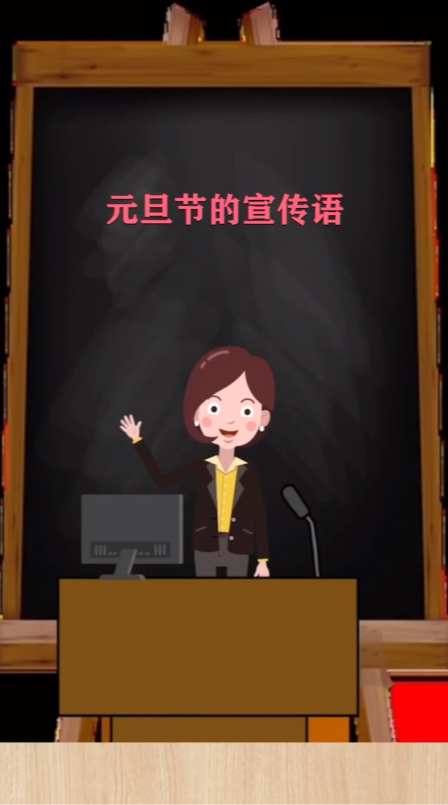 元旦节的宣传语 