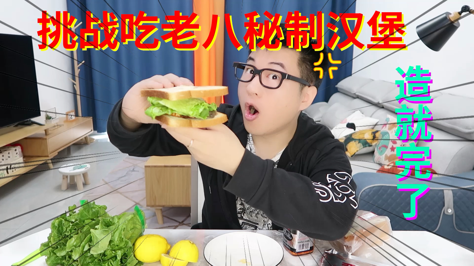 #美食#挑战吃老八秘制汉堡,味道酸臭难以下咽