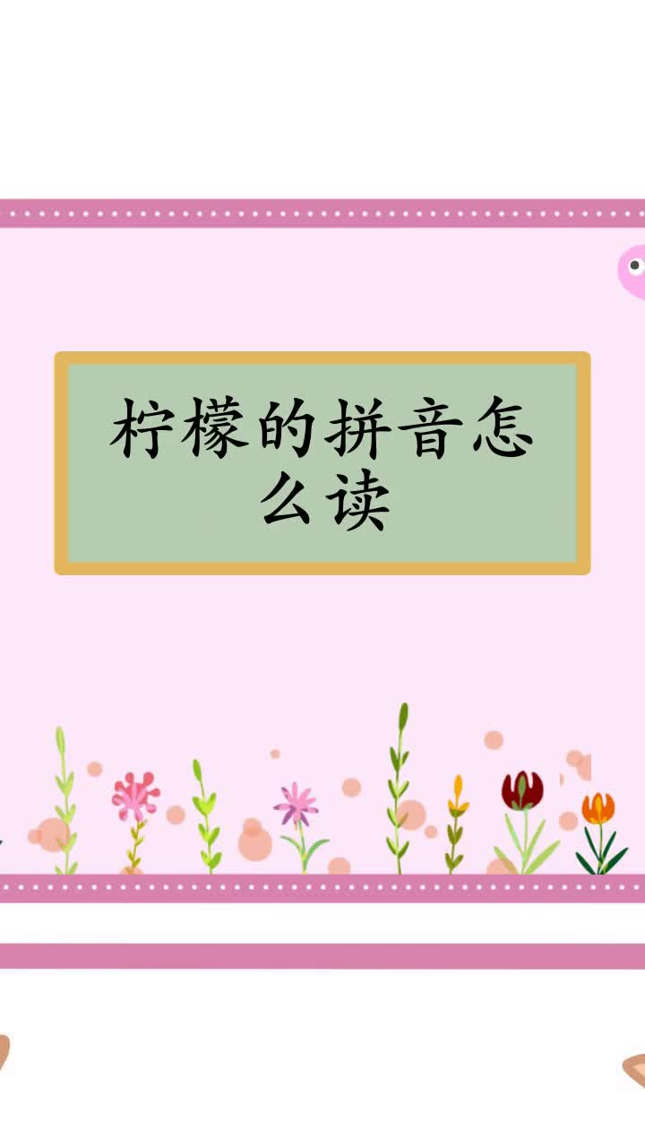 柠檬的拼音怎么读