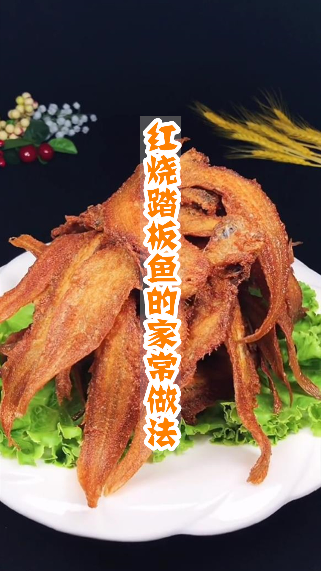 红烧踏板鱼的家常做法