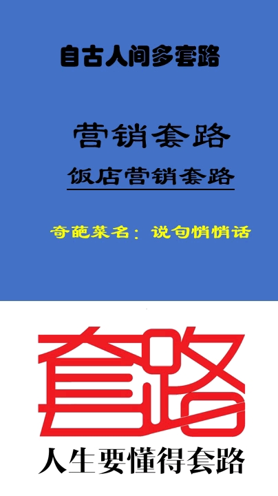 饭店营销套路之奇葩菜名:说句悄悄话 