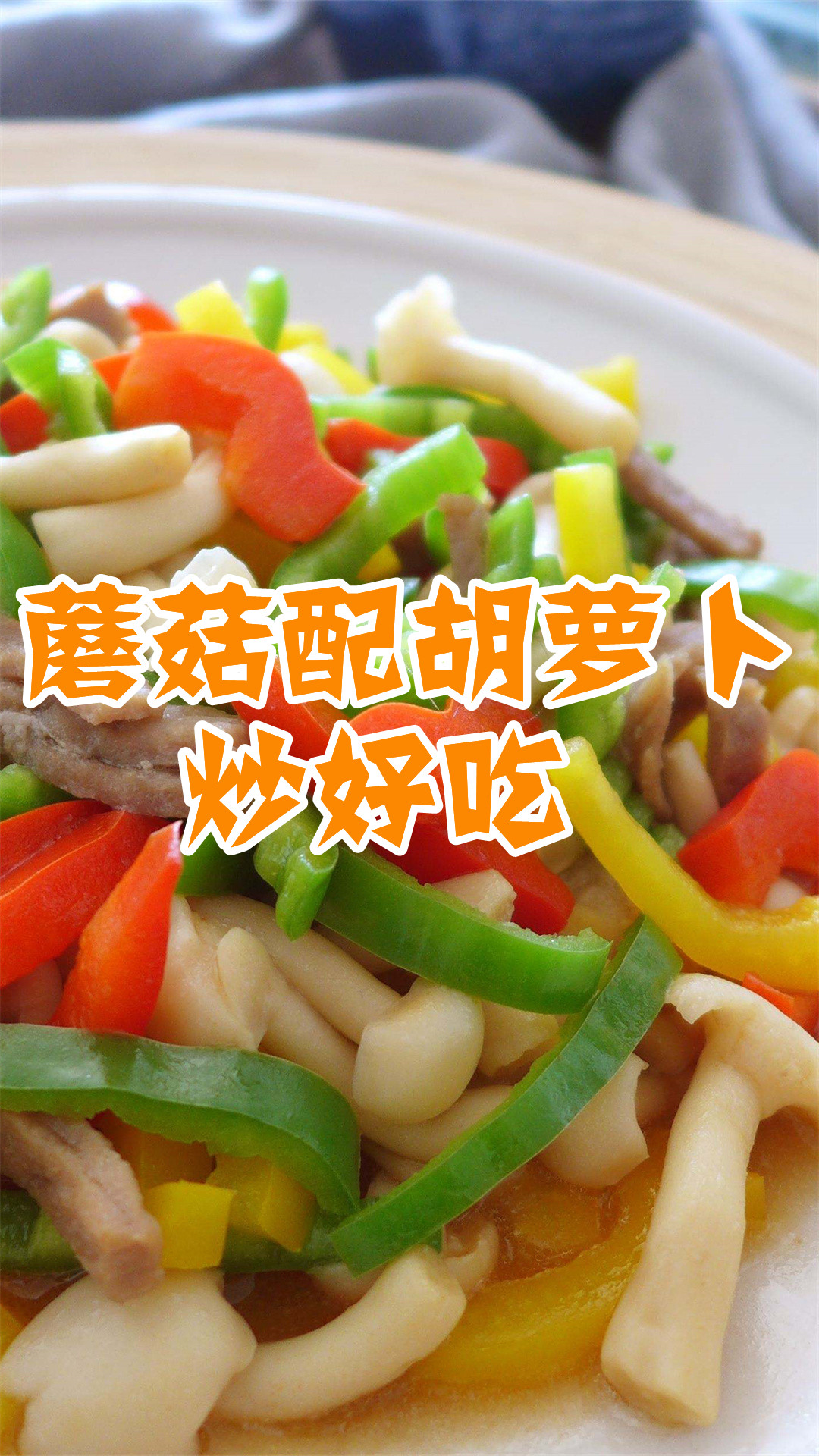 蘑菇配胡萝卜炒好吃