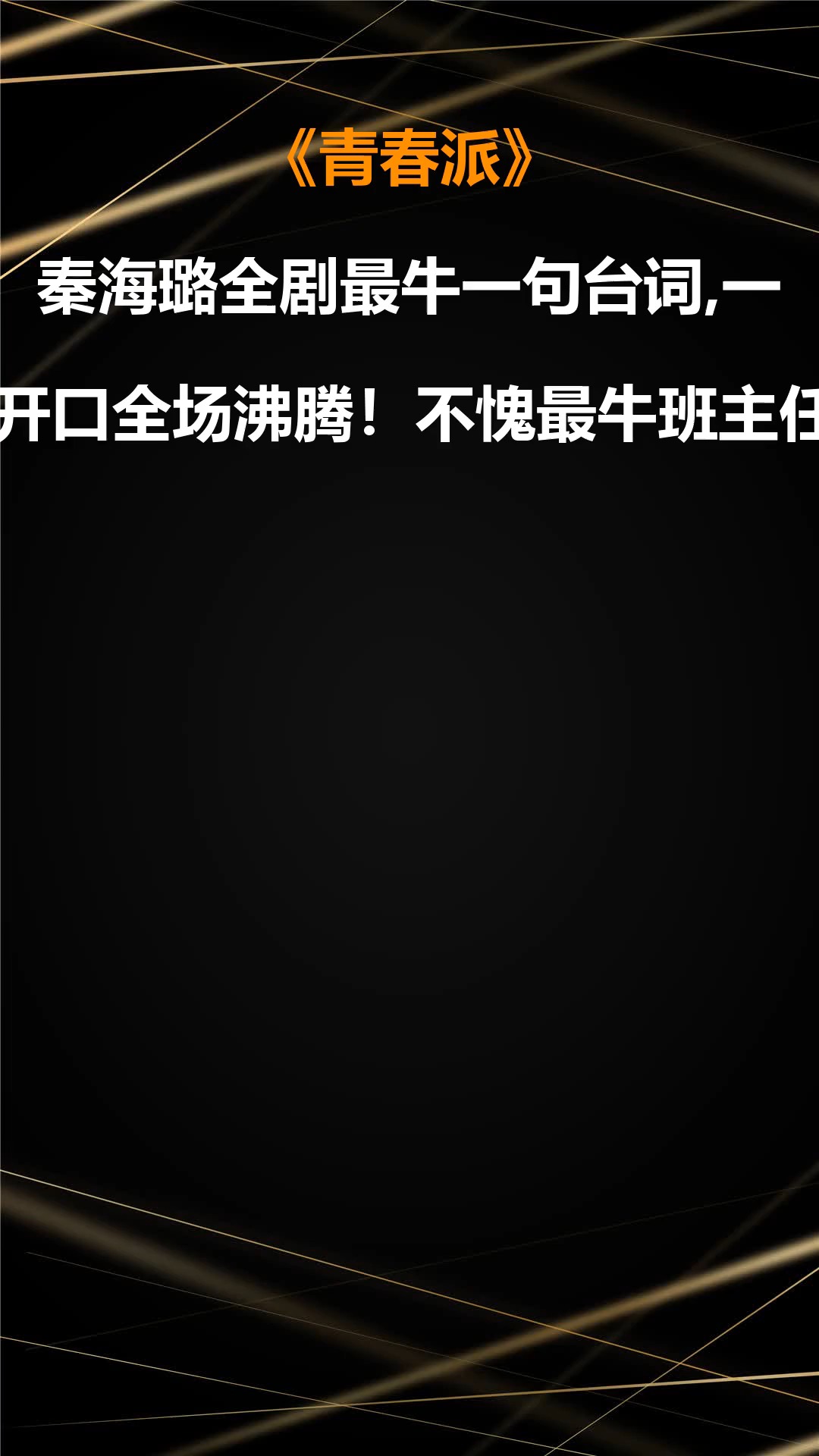 青春派:秦海璐全剧最牛一句台词,一开口全场沸腾!不愧最牛班主任