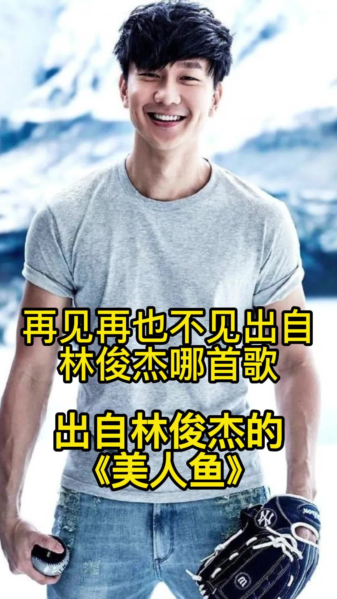 再见再也不见,这句歌词出自林俊杰的《美人鱼》,一起欣赏吧