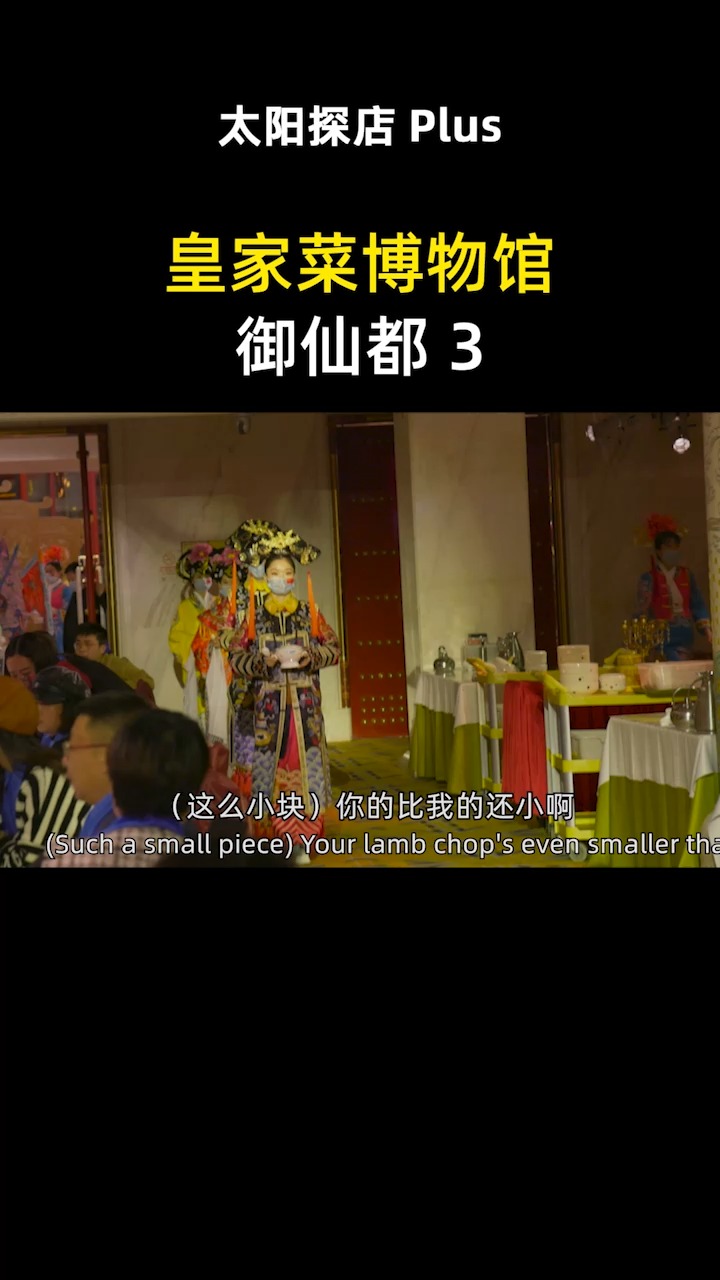 #我的探店日记#娘娘请我吃御膳,在北京皇家菜博物馆里,一边吃宫廷菜一边看演出