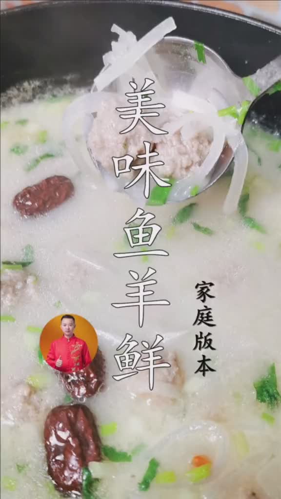 鱼羊鲜 新年快乐