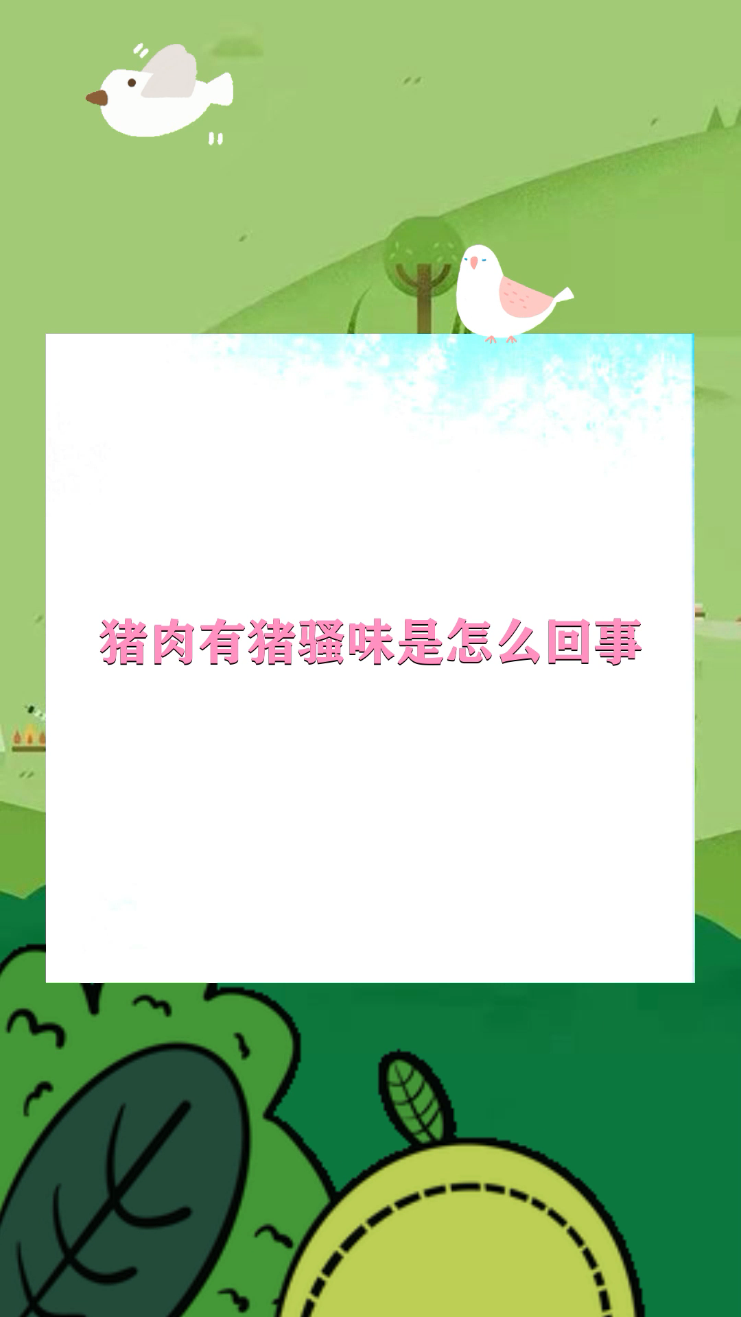 猪肉有猪骚味是怎么回事