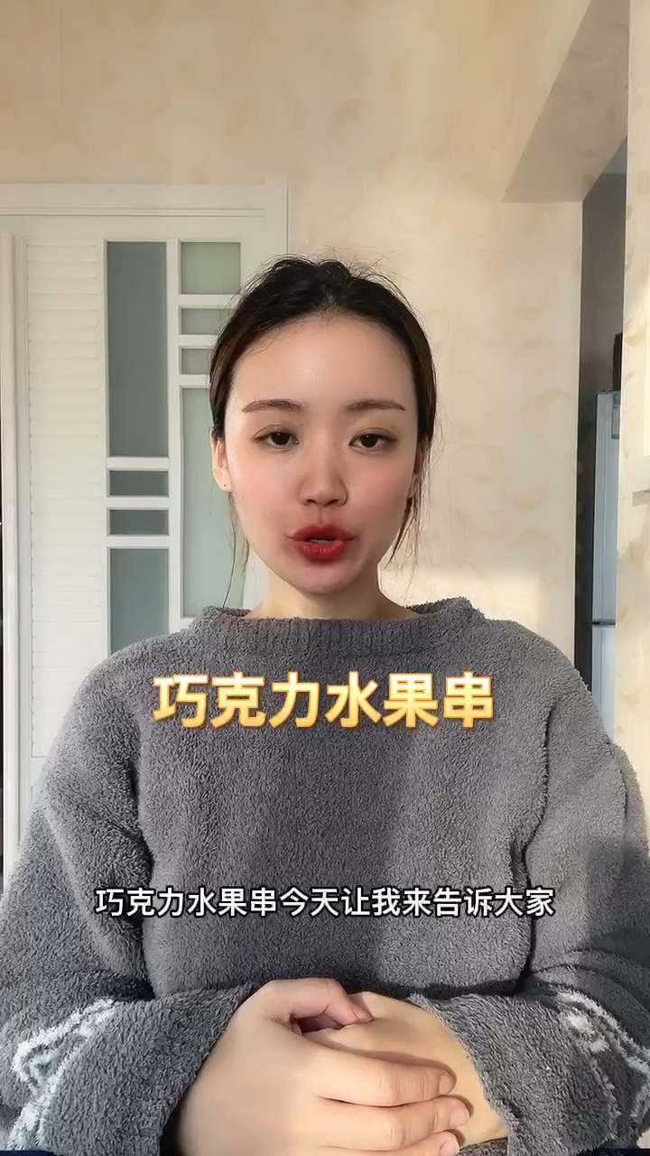 巧克力水果串  