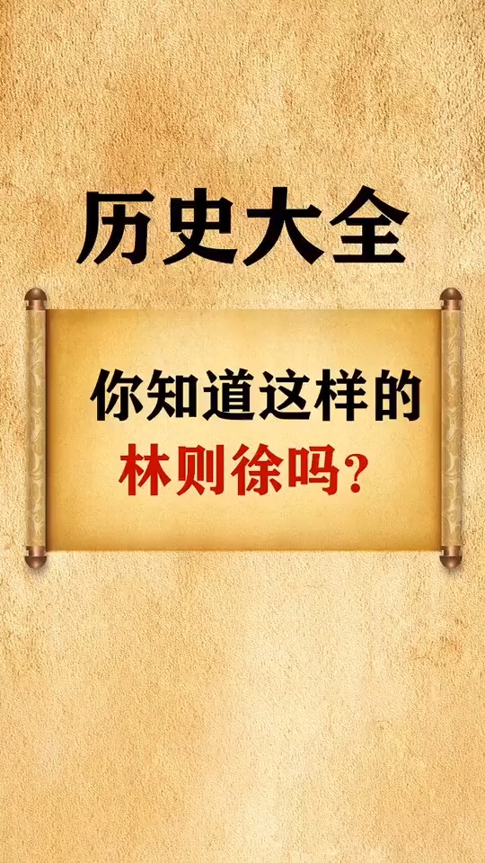 你知道这样的林则徐吗,这样真可爱