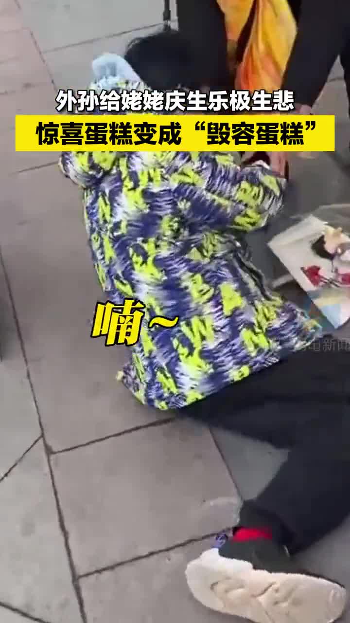 萌娃给姥姥过生日,刚拿到蛋糕就摔了个“五体投地”,变毁容蛋糕