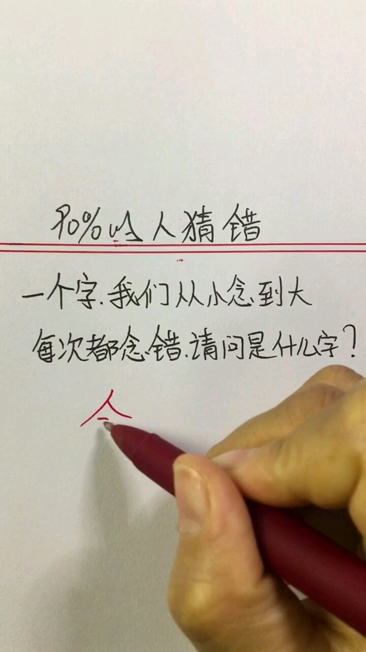 一个字我们从小念到大。每次都念错请问是什么字?