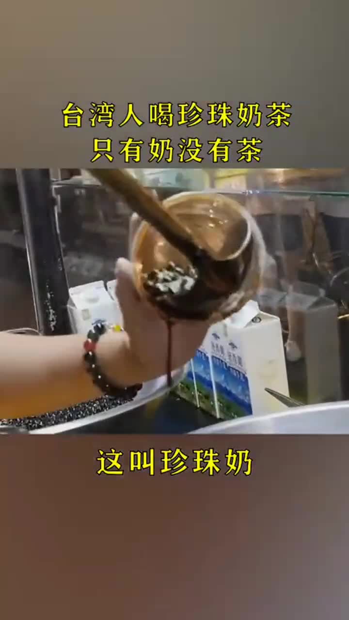 台湾人喝珍珠奶茶,只有奶没有茶!